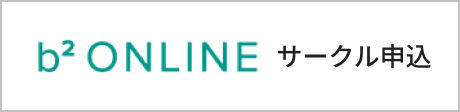 b2-online サークル申込